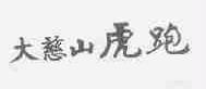 大慈山虎跑