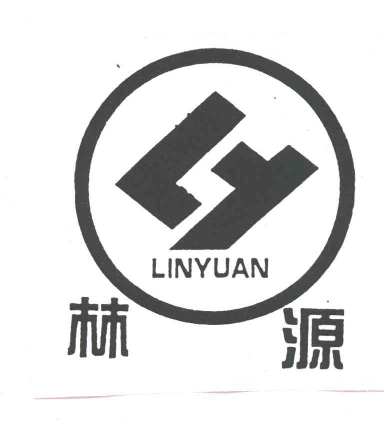 林源