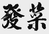 发菜