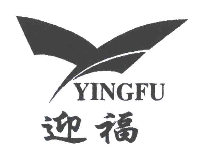 迎福;Y