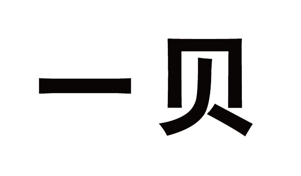 一贝