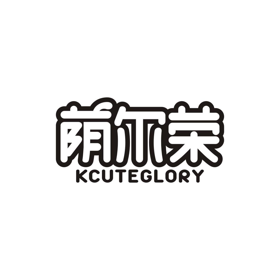 荫尔荣 KCUTEGLORY
