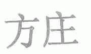 方庄