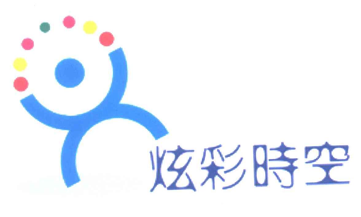 炫彩时空