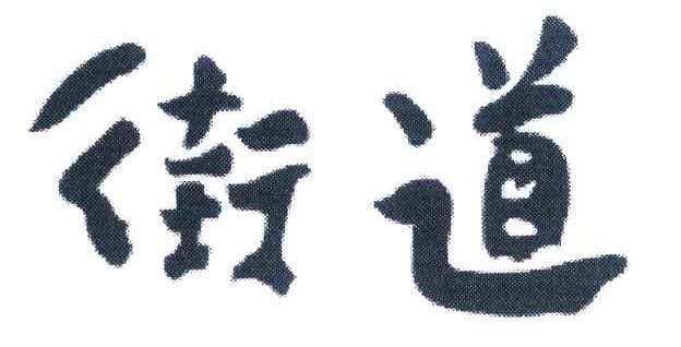 街道
