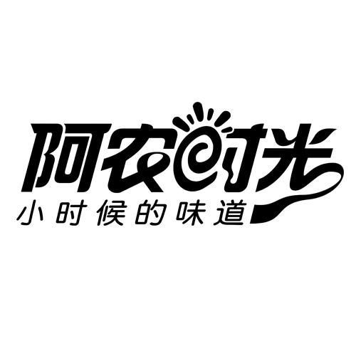 阿农时光 小时候的味道