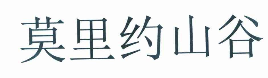 莫里约山谷