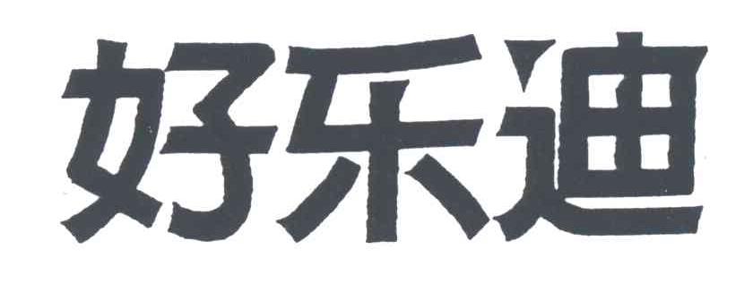 好乐迪