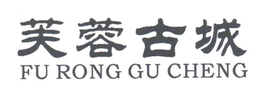 芙蓉古城