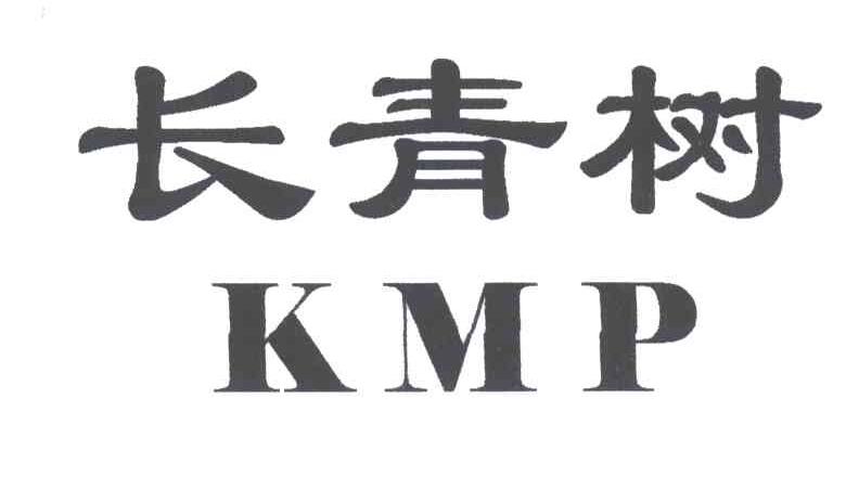 长青树;KMP