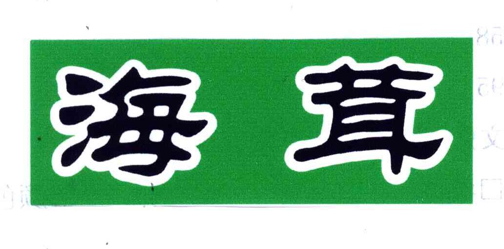 海茸