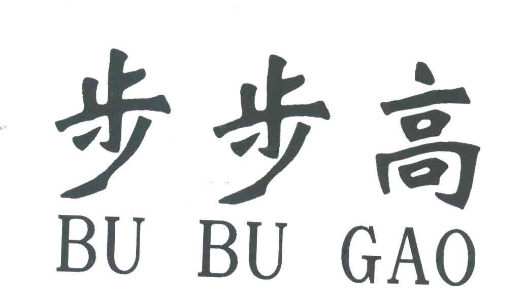 步步高