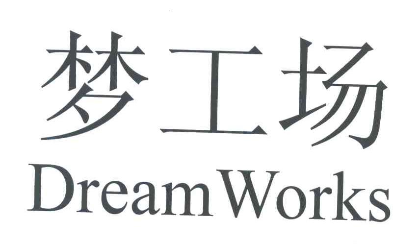 梦工场;DREAM WORKS