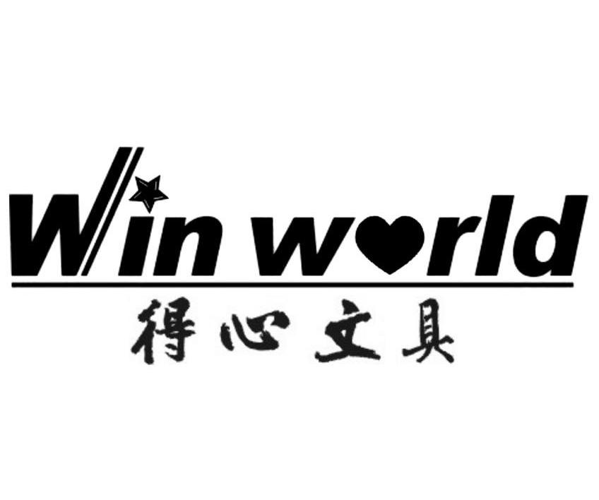 得心文具 WIN WORLD