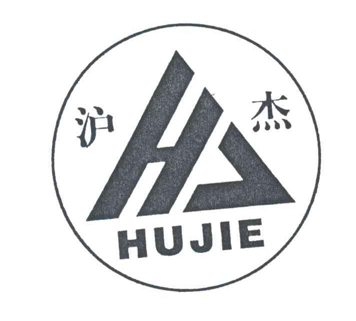 沪杰