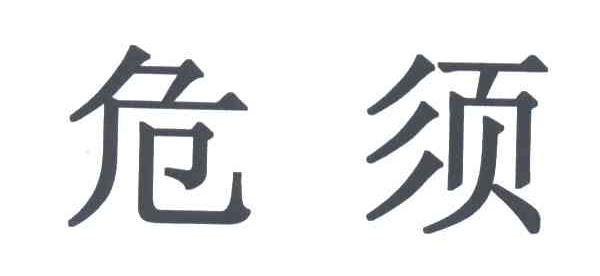 危须
