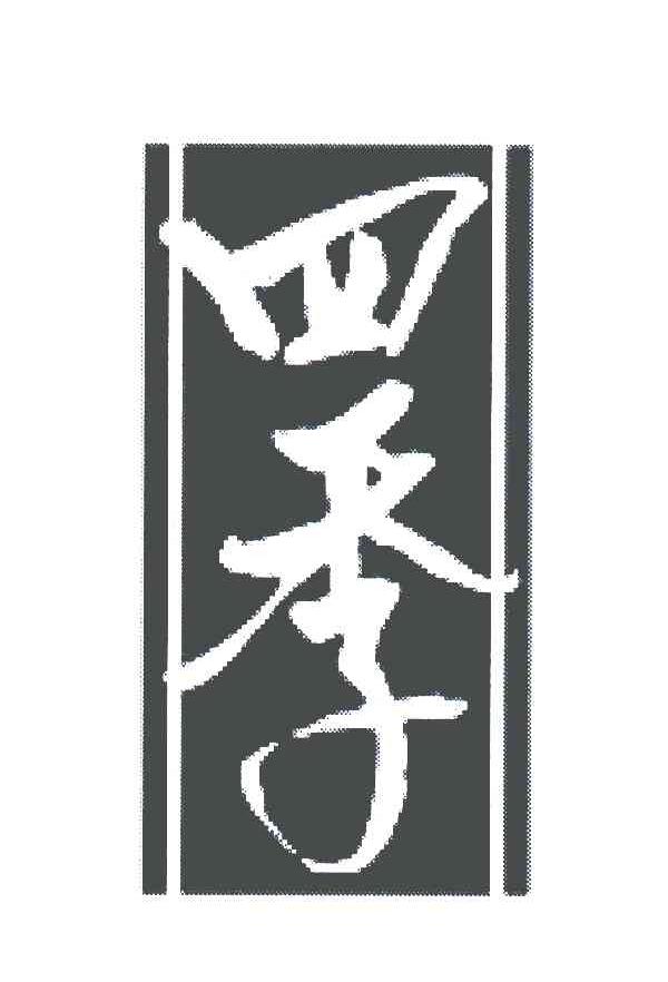 四季