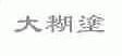 大糊涂