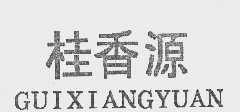桂香源