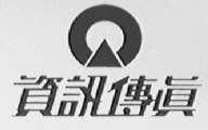 资讯传真