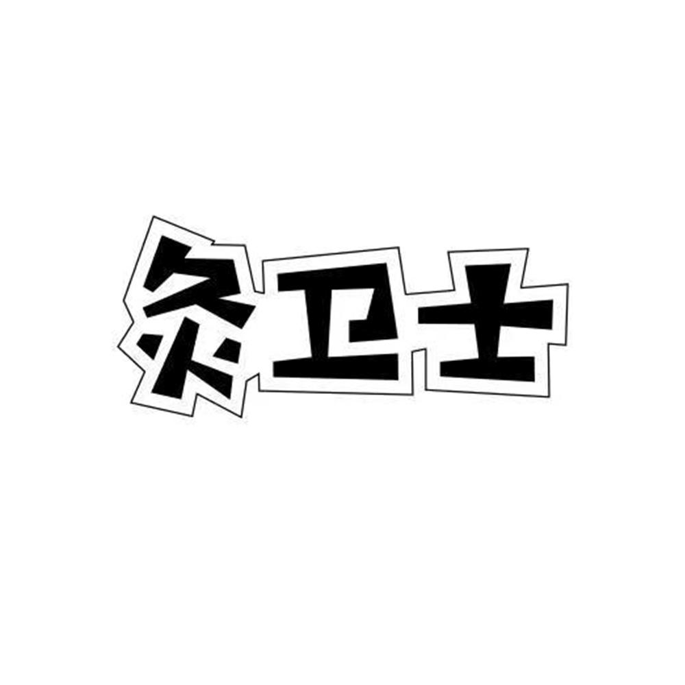 灸卫士