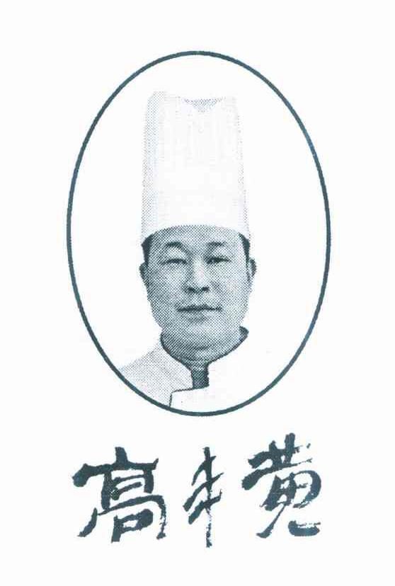 高丰黄