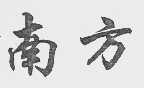 南方