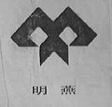 明燕