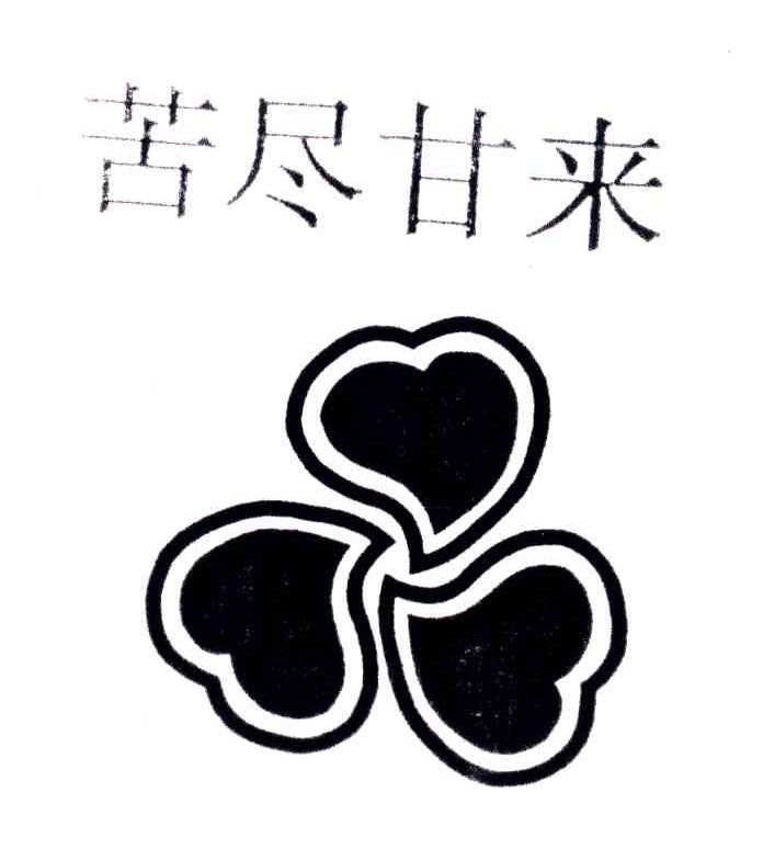 苦尽甘来