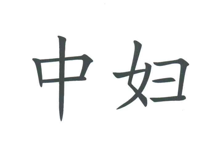 中妇