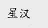 星汉