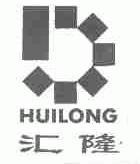 汇隆
