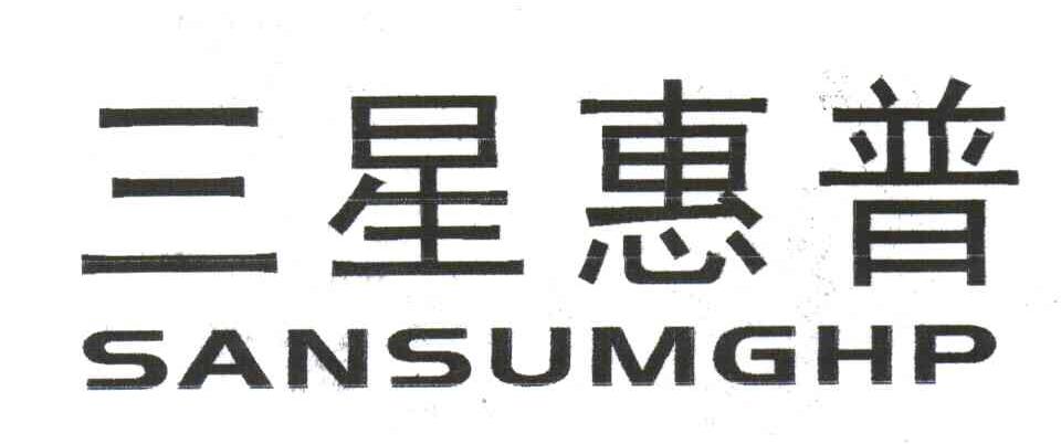 三星惠普;SANSUMGHP
