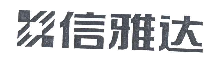 信雅达