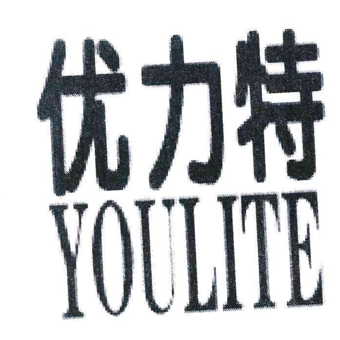 优力特