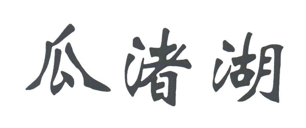 瓜渚湖