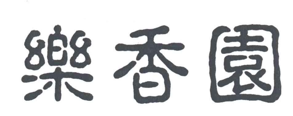 乐香园