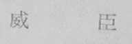 威臣