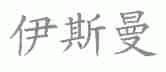 伊斯曼