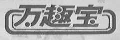 万趣宝
