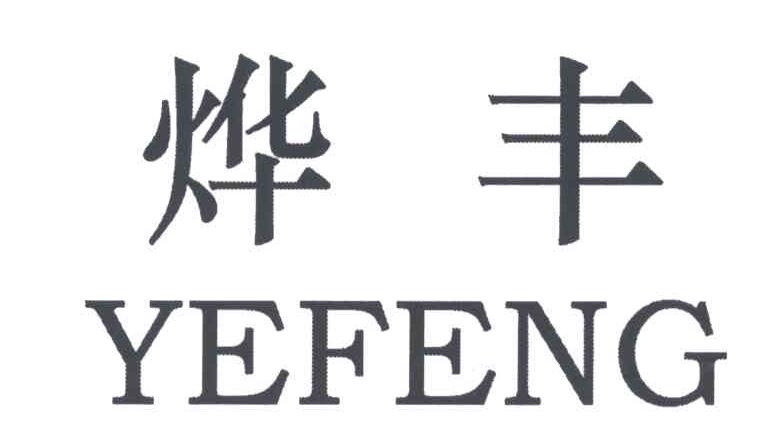 烨丰