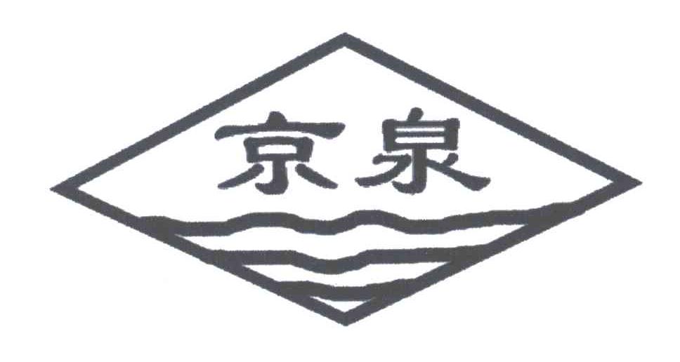 京泉