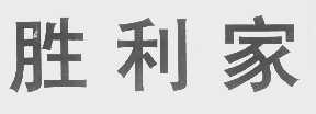 胜利家