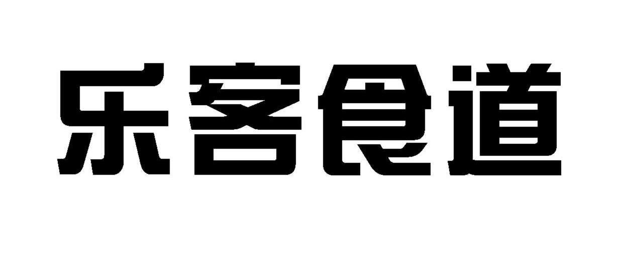 乐客食道