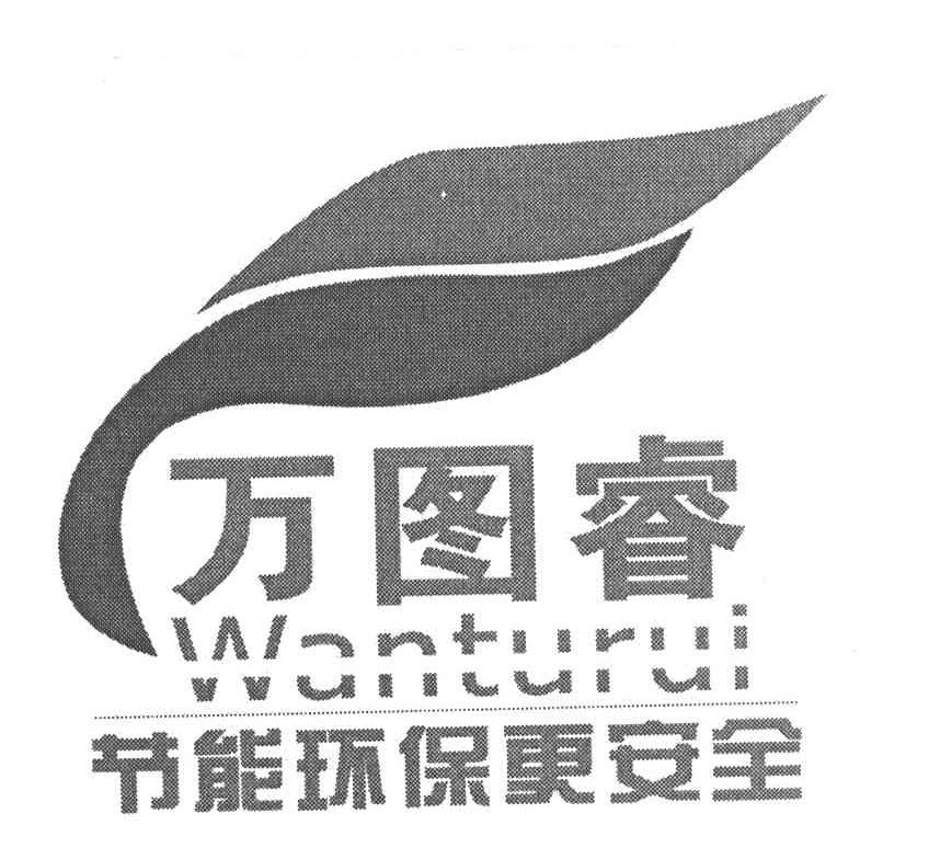 万图睿节能环保更安全 WANTURUI