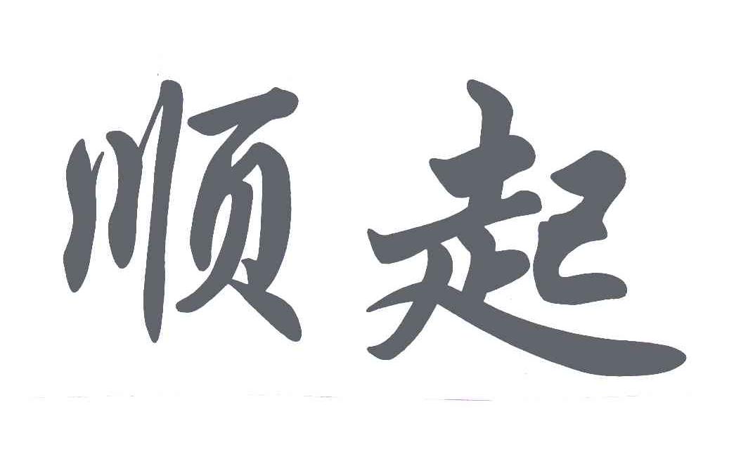 顺起