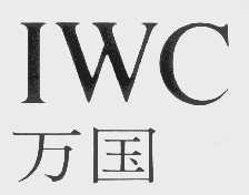 万国   IWC