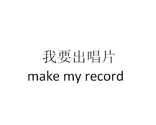 我要出唱片 MAKE MY RECORD
