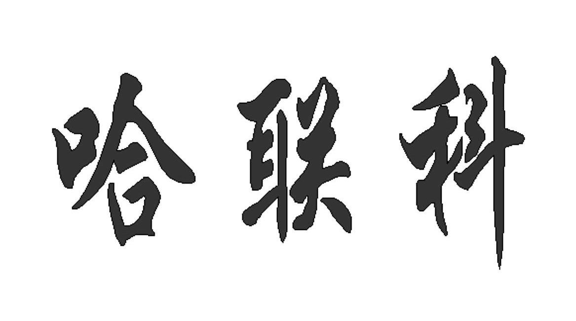 哈联科