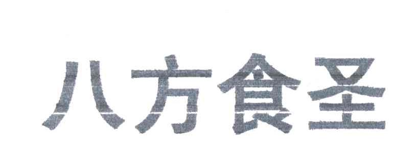 八方食圣